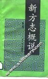 新方志概说