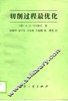 切削过程最优化