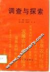 调查与探索
