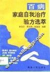 百病家庭自我治疗验方选萃