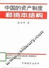 中国的资产制度和资本结构