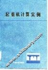 起重机计算实例