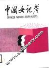 中国女记者  1