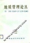 地质管理论丛  22