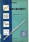 高等学校试用教材  光学计量仪器设计  上