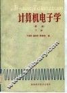 计算机电子学  基础  下