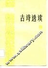 古诗选读