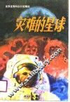 灾难的星球  世界优秀科幻小说精选