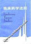 临床药学进展