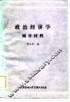政治经济学辅导材料