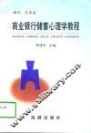 商业银行储蓄心理学教程