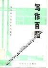 写作百题