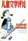 儿童文学评论