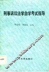 刑事诉讼法学自学考试指导