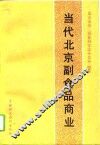 当代北京副食品商业