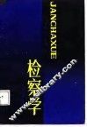 检察学