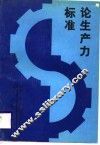 论生产力标准
