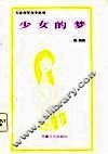 少女的梦