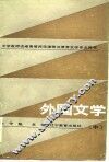外国文学  中