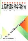 工程建设监理实用指南