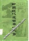 中国近代爱国者的故事
