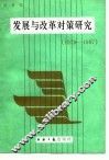 发展与改革对策研究  1979-1987