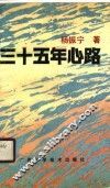 三十五年心路