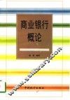商业银行概论