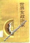 世界女政治家