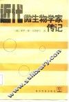 近代微生物学家传记