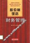 股份制饭店财务管理