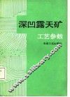 深凹露天矿工艺参数