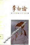 李白论