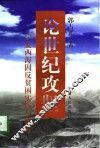 论世纪攻坚  宁夏西海固反贫困实践与思考