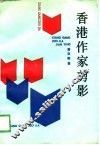 香港作家剪影