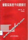 储蓄实践若干问题探讨