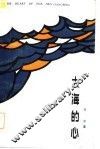 大海的心