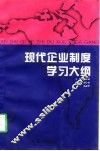 现代企业制度学习大纲