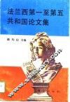法兰西第一至第五共和国论文集