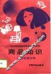 商品知识  日用百货分册