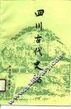 四川古代史稿