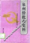 泉州侨批业史料  1871-1976