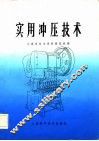 实用冲压技术
