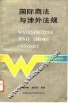 国际商法与涉外法规
