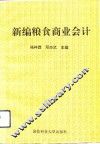 新编粮食商业会计