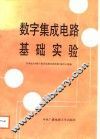 数字集成电路基础实验