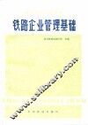铁路企业管理基础