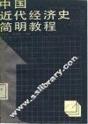 中国近代经济史简明教程