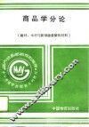 商品学分论  建材、木材与新型建筑装饰材料