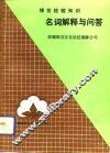 棉花检验知识名词解释与问答